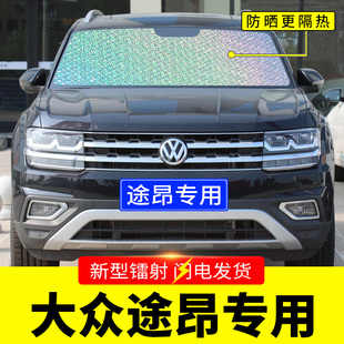 大眾途昂專用遮陽擋板汽車防曬隔熱簾前擋風玻璃罩前檔遮太陽光墊