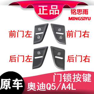 適用奧迪A4L Q5門鎖開關(guān)按鍵蓋中控鎖按鈕車門解鎖鍵開鎖按鍵蓋子