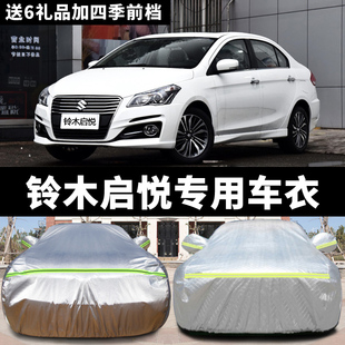長安鈴木啟悅專用汽車車衣 防曬防雨雪防塵遮陽隔熱蓋布車罩車套