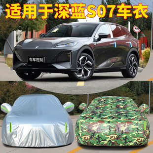 2024款 24長安深藍S07車衣車罩專用防曬防雨汽車外罩車套隔熱加厚