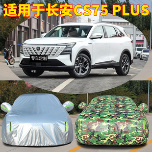 適用于長安cs75plus車衣車罩防曬防雨隔熱冬天加厚車全罩車套遮陽