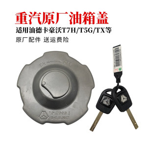 適用于重汽豪沃T7HT5GTX油箱蓋汕德卡C7HG7柴油箱蓋帶鎖原廠配件