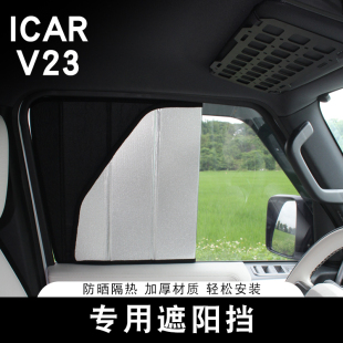 適用奇瑞iCAR V23專用遮陽擋車窗隔熱遮光板車內(nèi)防曬遮陽簾改裝