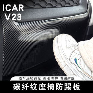 適用奇瑞ICAR V23座椅防踢板專用座椅防踢墊碳纖紋座椅保護墊改裝