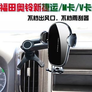 福田奧鈴新捷運貨車手機支架M卡V卡汽車手機架導航座防抖汽車用品