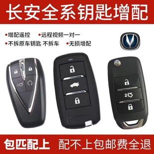 長安奔奔CS75 55逸動凌軒悅翔V357歐尚汽車鑰匙遙控器配制增配