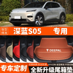 飾改裝 新款 深藍S05專用電動汽車后備箱墊尾箱墊子加厚內飾用品裝