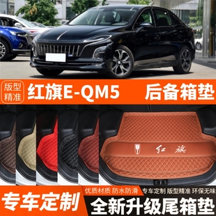QM5專用電動汽車后備箱墊裝 紅旗E 紅旗EQM5 飾尾箱墊 25年新款