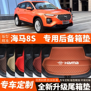 飾改裝 海馬8S專用汽車后備箱墊子尾箱墊子內(nèi)飾用品裝 配件 老款 新款
