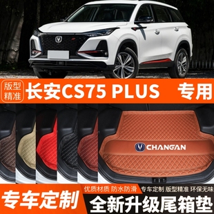 長安CS75PLUS汽車后備箱墊尾箱墊子內飾裝 24年新款 飾