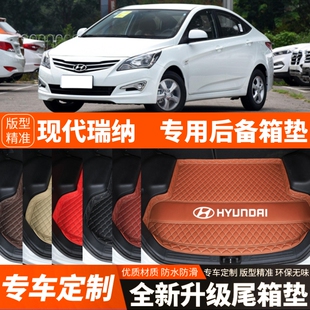 16年現代瑞納專用汽車后備箱墊子汽車尾箱墊子裝 2012 飾