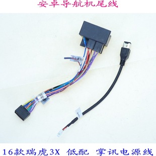 適用瑞虎3X低配掌訊電源線大屏車載導(dǎo)航一體機(jī)汽車音響改裝 尾線材