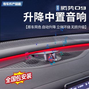 適用騰勢(shì)D9自動(dòng)升降中置音響汽車專用無(wú)損升級(jí)高音氛圍燈喇叭改裝