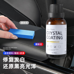 汽車塑料件翻新劑光亮還原鍍晶劑黑色表板蠟內飾發白修復劃痕老化