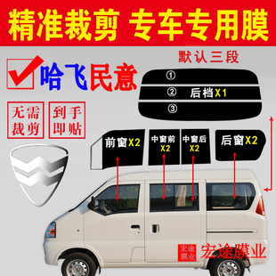 哈飛民意面包車太陽膜全車窗玻璃防爆隔熱膜車窗防曬自貼膜隱私膜