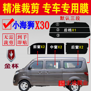 金杯小海獅X30面包車太陽膜全車窗玻璃自貼膜隔熱防爆防曬玻璃膜