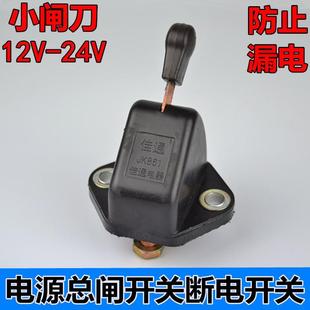 24V電瓶閘刀12V汽車電源總閘開關(guān)貨車蓄電池開關(guān)卡車斷電開關(guān)