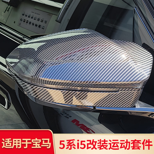 適用寶馬iX新五5系i5 牛角后視鏡罩倒車鏡蓋門把手拉手門碗 X3改裝