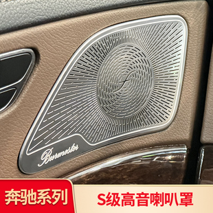 適用奔馳新S級S320L S350LS400LS450L車門高音喇叭罩音響蓋防塵罩