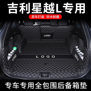適用于吉利星越L后備箱墊全包圍25款 內(nèi)飾品 星越L智擎汽車尾箱改裝
