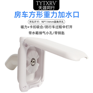 房車改裝 配件拖掛旅居車重力加水口方形帶蓋帶鎖防塵加水口磁吸蓋