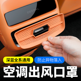 S05后排空調(diào)出風(fēng)口保護罩汽車用品配件 L07 適用于深藍sl03 S07