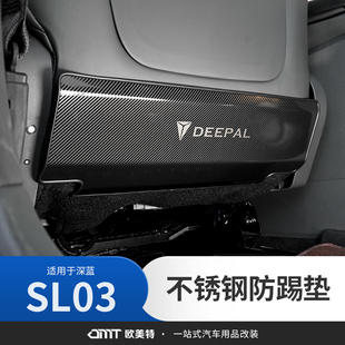 適用于深藍(lán)sl03座椅防踢件護(hù)板改裝 飾內(nèi)飾 專用配件不銹鋼裝