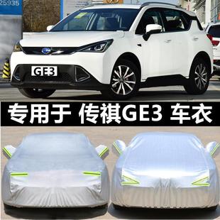 廣汽傳奇傳祺GE3車罩車罩加厚迷彩防雨防曬遮陽罩專用汽車套隔熱