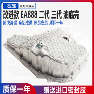 適用于奧迪A4LQ5A5A6L途觀L邁騰B8高爾夫MK7三代鋁發(fā)動機油底殼