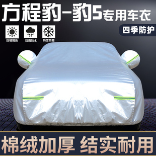 方程豹 豹5專用車衣車罩防曬防雨塵隔熱厚遮陽(yáng)蓋布汽車套全罩外套
