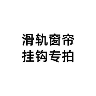 掛鉤 堵頭 汽車窗簾配件 軌道