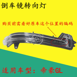 適用于吉利帝豪GL倒車鏡轉向燈后視鏡邊燈倒后鏡燈反光鏡燈條