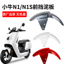 適用于小牛電動車n1s US1外殼配件前泥瓦前輪擋水板 N1前擋泥板u1