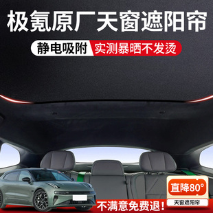 適用極氪001天窗遮陽簾007zeekr遮陽防曬車頂部全景天幕汽車用品