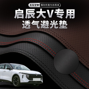 適用日產啟辰大V中控臺避光墊儀表盤防曬墊飾改裝 飾隔熱遮陽用品