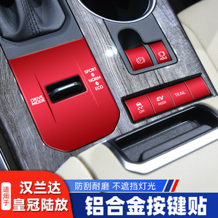 22款 內飾汽車用品 豐田漢蘭達皇冠陸放混動檔位排擋按鍵貼專用改裝