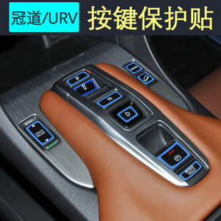 專用冠道URV按鍵貼保護貼檔位貼膜內飾改裝 飾 本田汽車用品車內裝