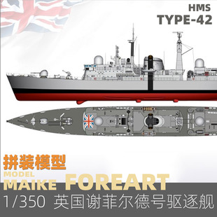 英國42級驅逐艦謝菲爾德號拼裝 350 模型FREART3001 MAIKE