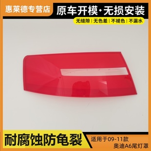 適用于09 奧迪A6尾燈罩外殼尾燈燈殼剎車燈轉向燈燈罩面罩 11款