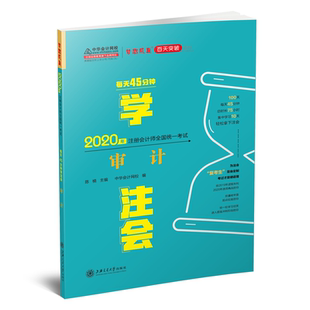 備學習關中華會計網(wǎng)校夢想成真 正版 每天45分鐘學注會 審計 9787313230164 2020年注冊會計師官方輔導書教材注會