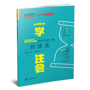 備學習關中華會計網(wǎng)校夢想成真 正版 每天45分鐘學注會 經(jīng)濟法 9787313230263 2020年注冊會計師官方輔導書教材注會