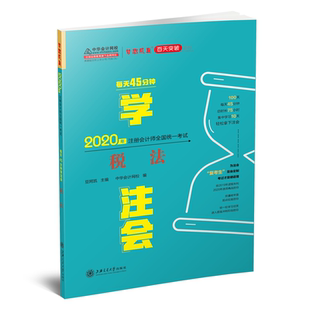 備學習關中華會計網(wǎng)校夢想成真 正版 每天45分鐘學注會 稅法 9787313230218 2020年注冊會計師官方輔導書教材注會