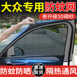 大眾探岳新帕薩特寶來途昂邁騰專用汽車窗簾遮陽防曬隔熱防蚊紗窗