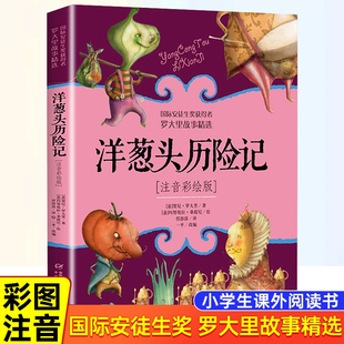 9歲中國少年兒童出版 洋蔥頭歷險記正版 兒童文學故事書三年級課外閱讀書6 羅大里故事精選帶拼音美繪本經典 社 一年級二年級注音版