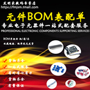 二三極管集成電路元 bom表配單報價 件芯片IC采購 器件配單 電子元