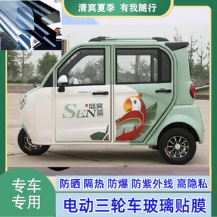 盛昊F3三輪車電動車代步車防曬隔熱防爆遮光玻璃貼膜防隱私太陽膜
