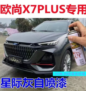 適用長安歐尚X7plus補漆筆星際灰星辰白色汽車漆劃痕修復自噴漆星