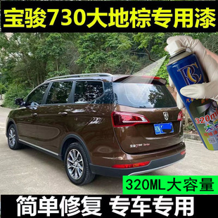 寶駿730大地棕色汽車專用自噴漆補漆筆原廠配方劃痕修復油漆車漆