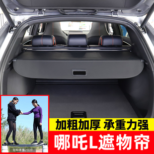 適用于合眾哪吒X后備箱遮物簾哪吒L尾箱隔物板置物簾內(nèi)飾改裝 配件