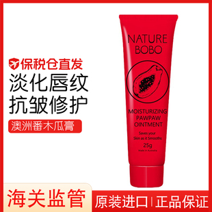 進(jìn)口番木瓜膏潤唇膏保濕 漾然澳洲原裝 女唇膜霜油25g BOBO Nature